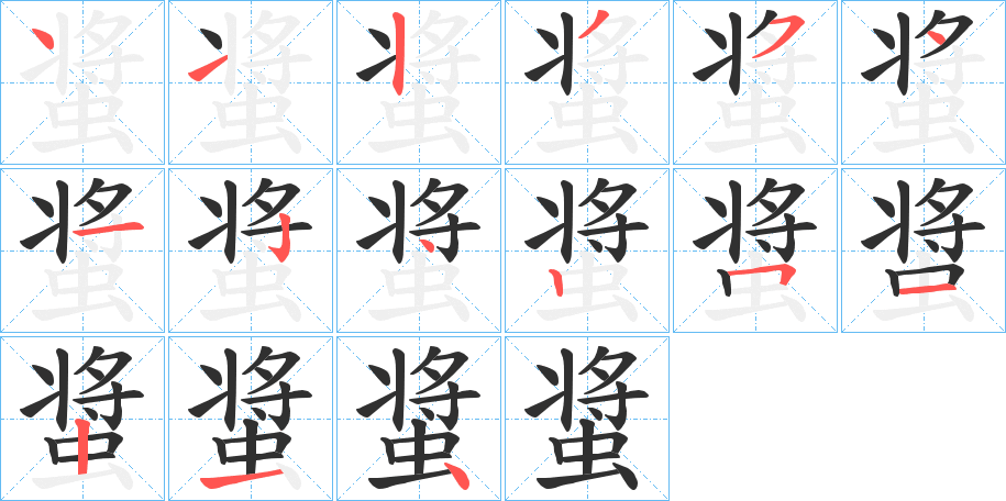 螀的笔顺分步演示图