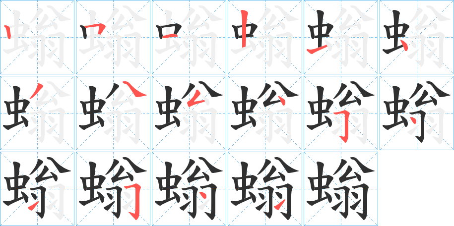 螉的笔顺分步演示图