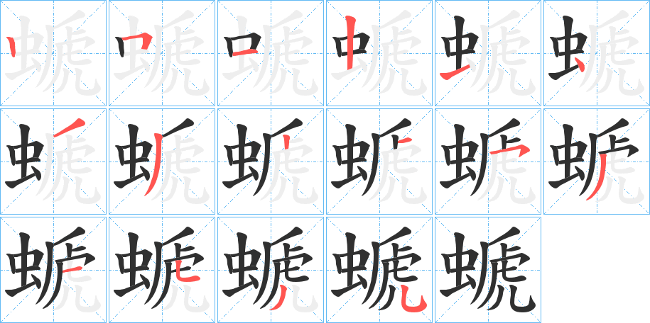 螔的笔顺分步演示图