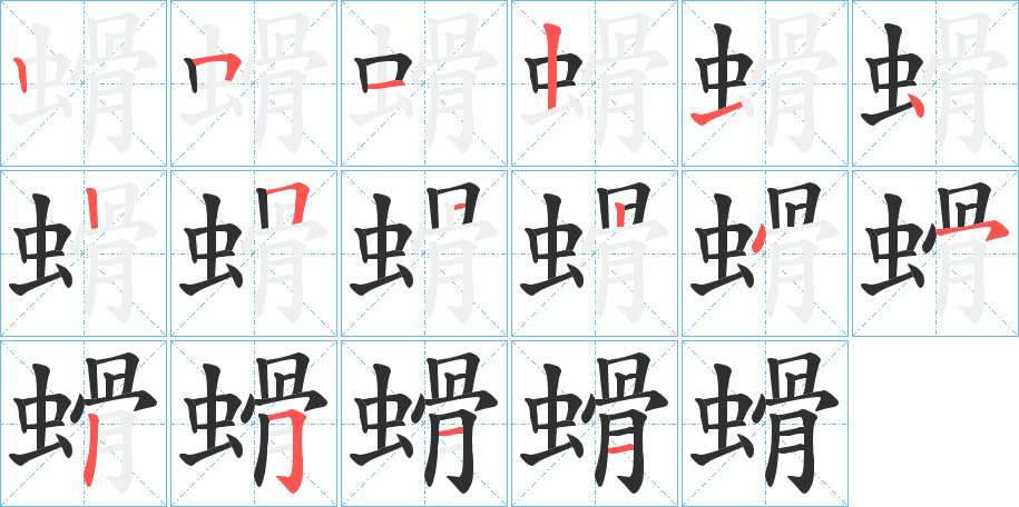 螖的笔顺分步演示图