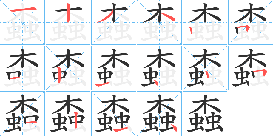 螙的笔顺分步演示图