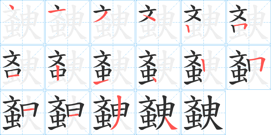 螤的笔顺分步演示图