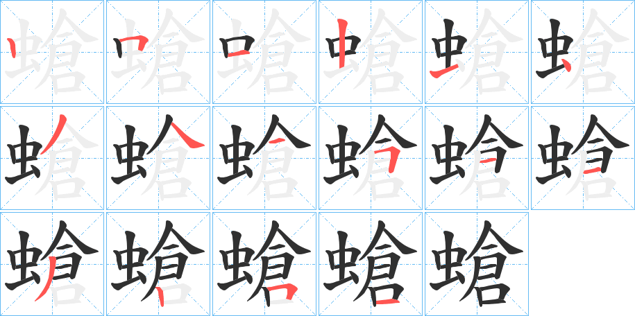 螥的笔顺分步演示图