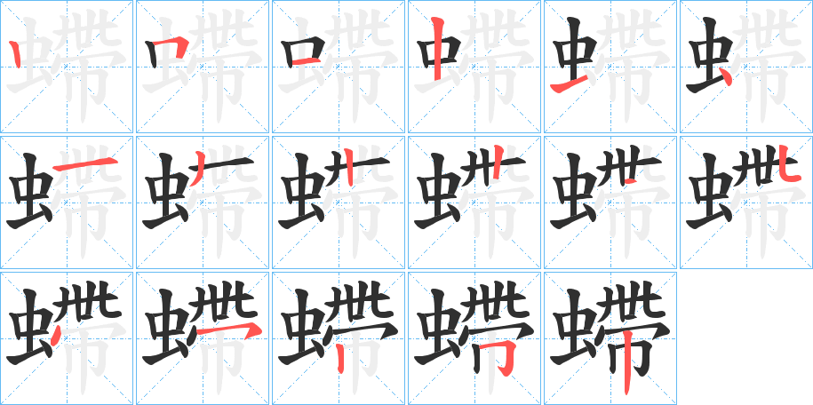 螮的笔顺分步演示图