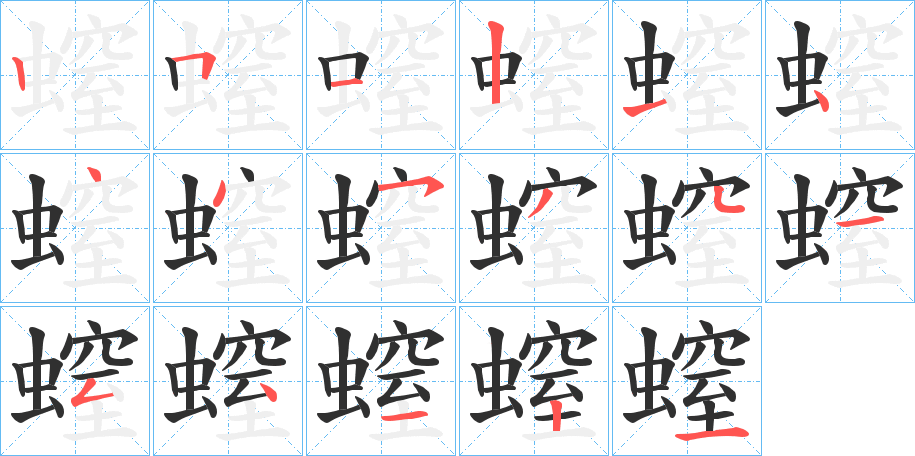 螲的笔顺分步演示图