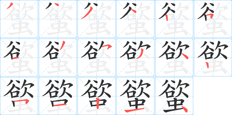 螸的笔顺分步演示图