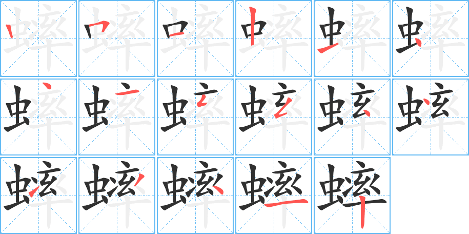 蟀的笔顺分步演示图