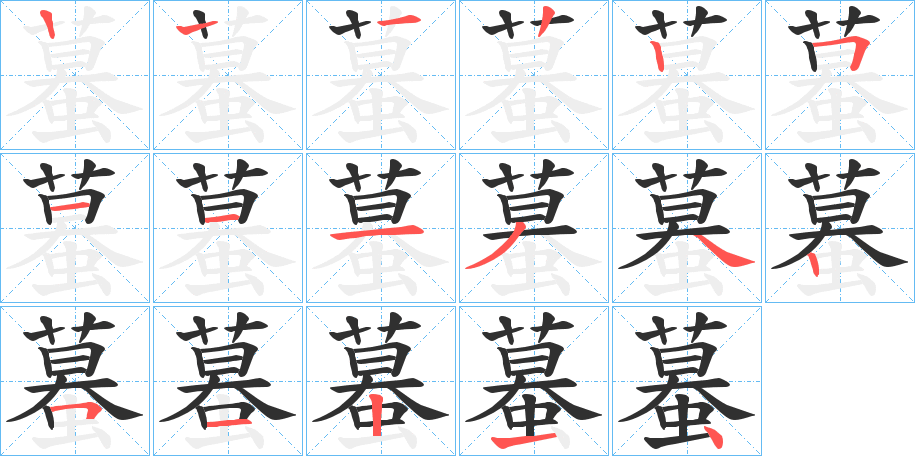 蟇的笔顺分步演示图