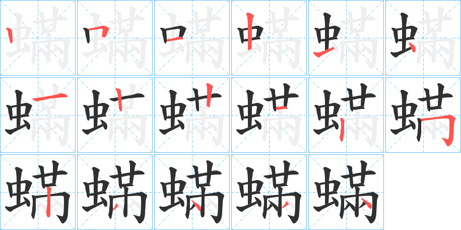 蟎的笔顺分步演示图