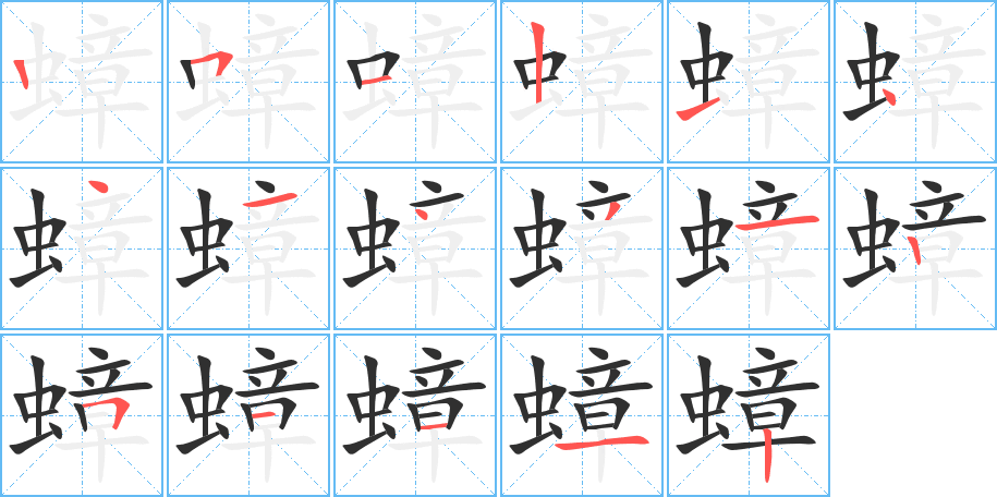 蟑的笔顺分步演示图