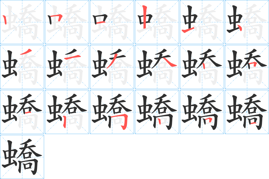 蟜的笔顺分步演示图