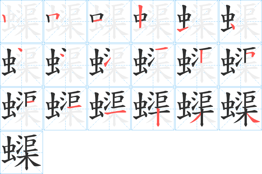 蟝的笔顺分步演示图