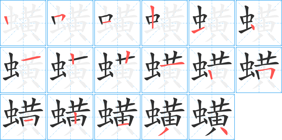 蟥的笔顺分步演示图