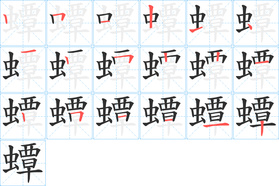 蟫的笔顺分步演示图