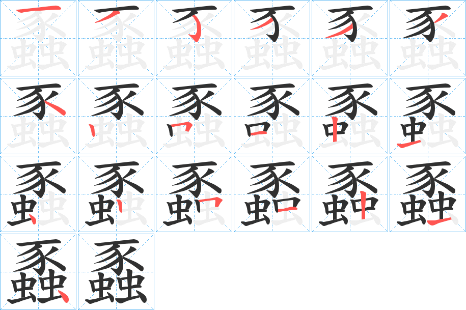 蟸的笔顺分步演示图