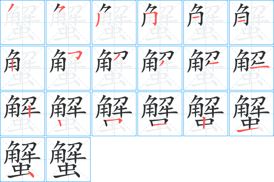 蟹的笔顺分步演示图