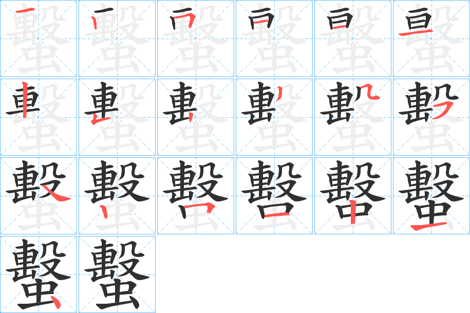 蟿的笔顺分步演示图