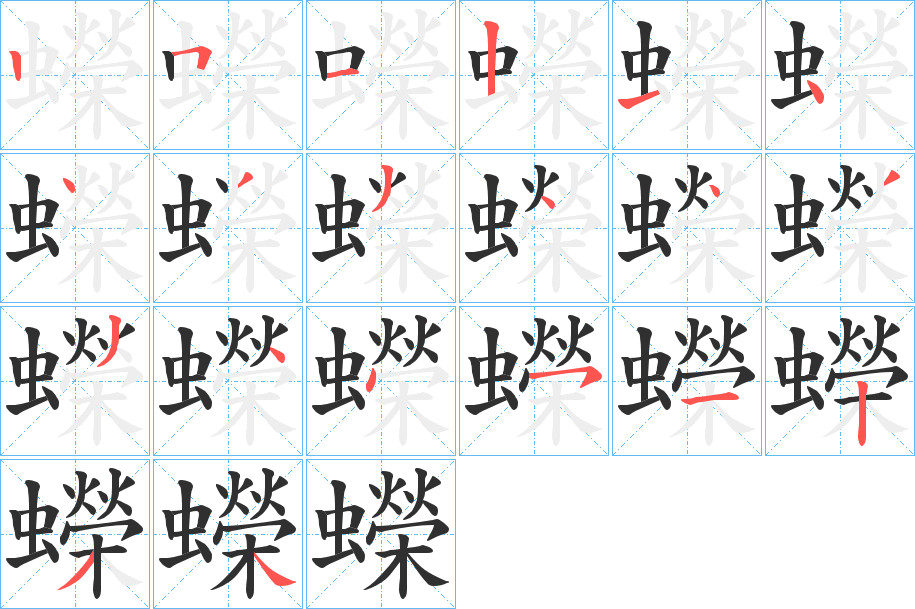 蠑的笔顺分步演示图