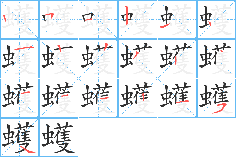 蠖的笔顺分步演示图