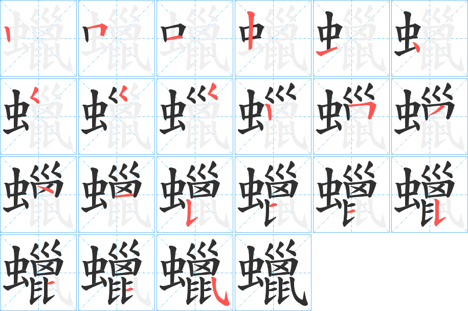 蠟的笔顺分步演示图