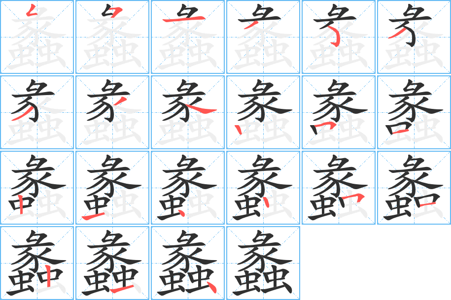 蠡的笔顺分步演示图