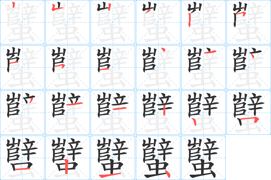 蠥的笔顺分步演示图