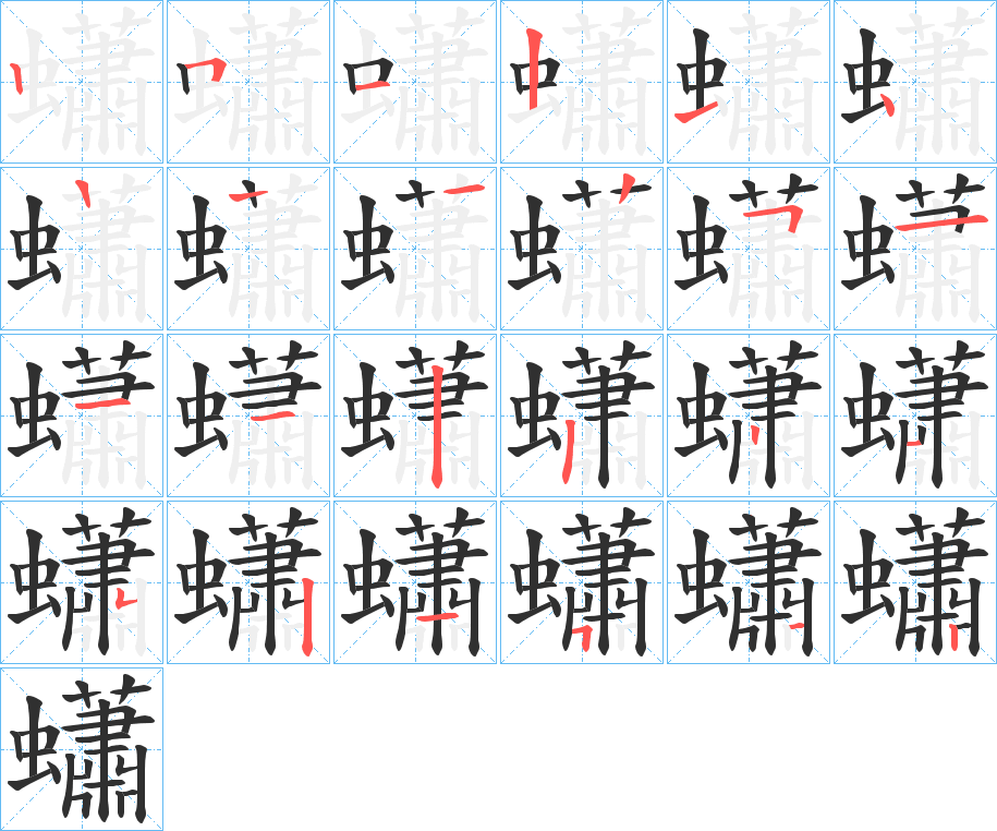 蠨的笔顺分步演示图