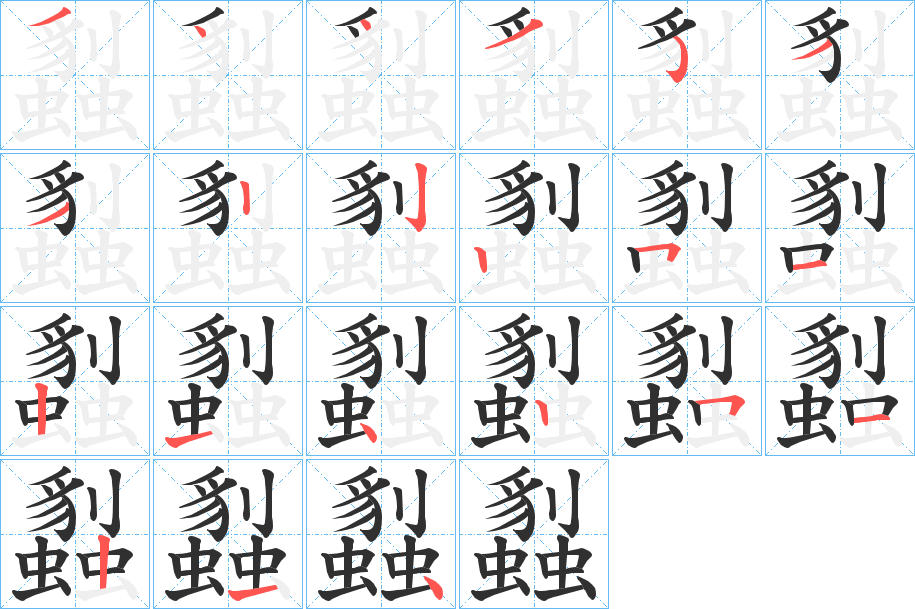 蠫的笔顺分步演示图