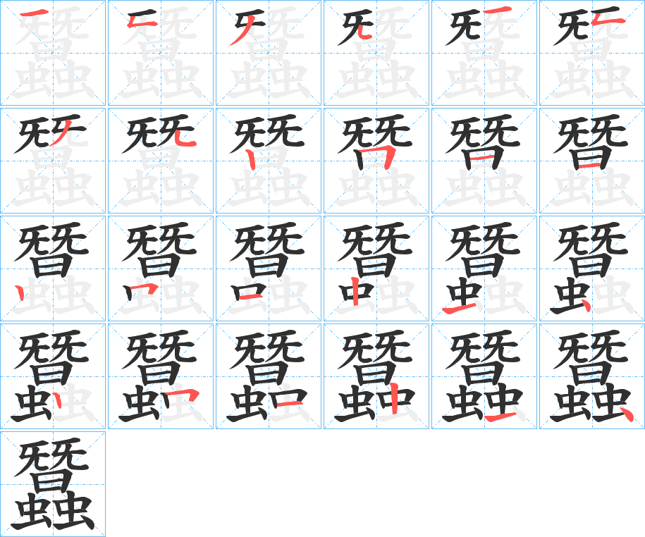 蠶的笔顺分步演示图