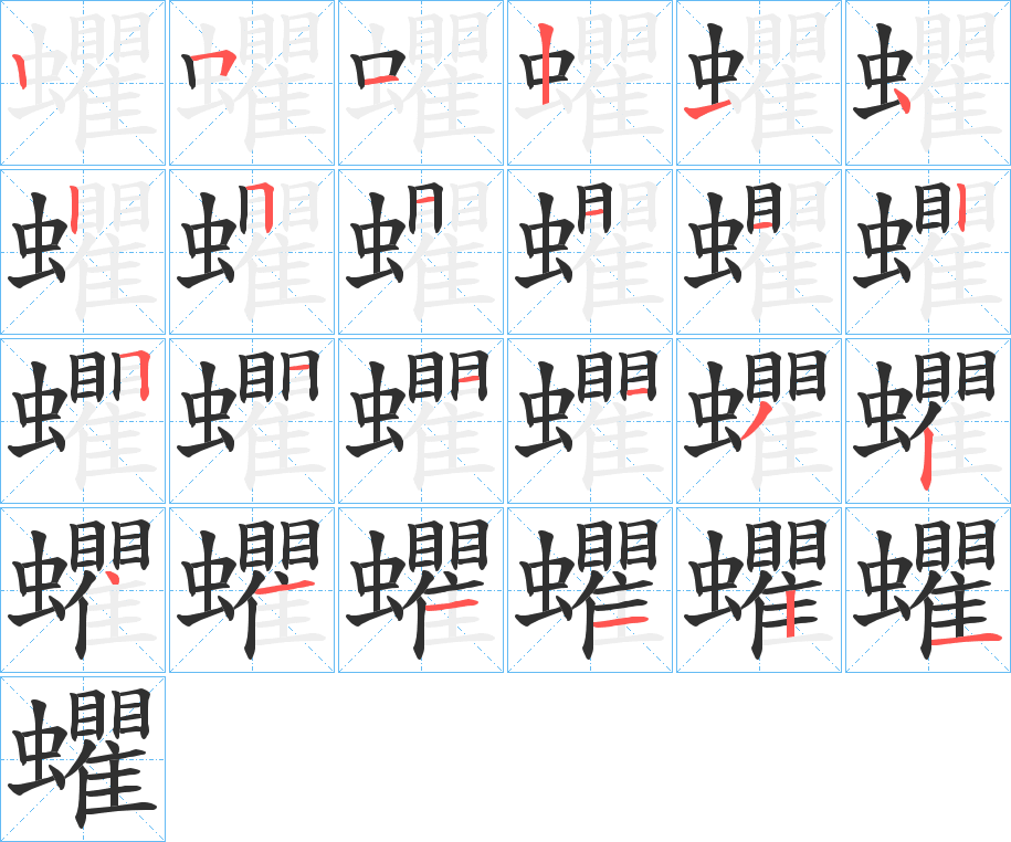 蠷的笔顺分步演示图