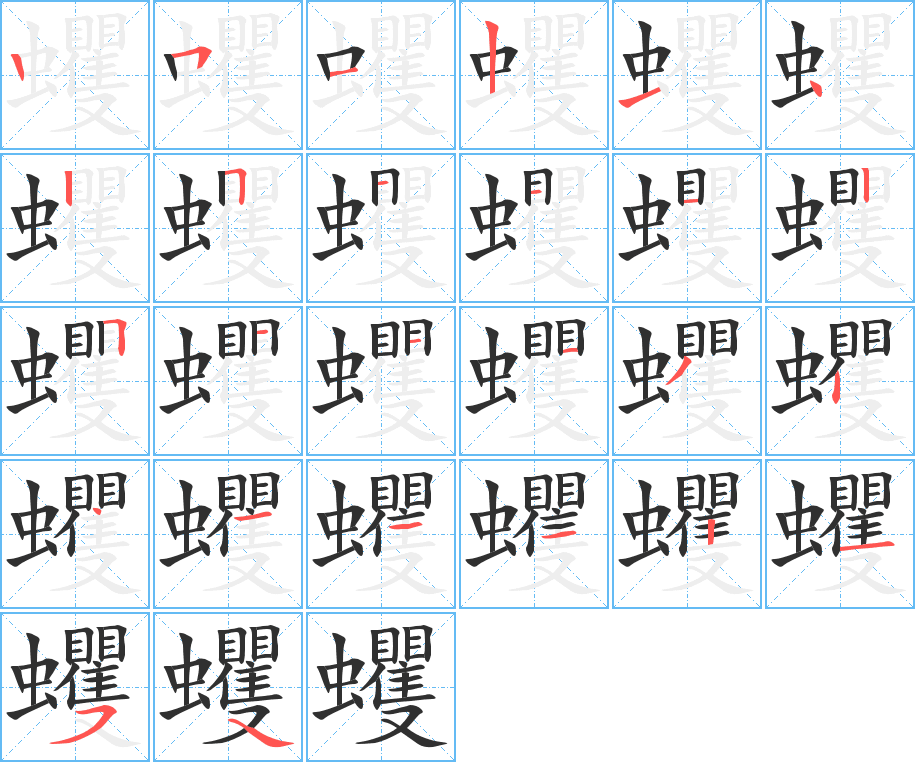 蠼的笔顺分步演示图