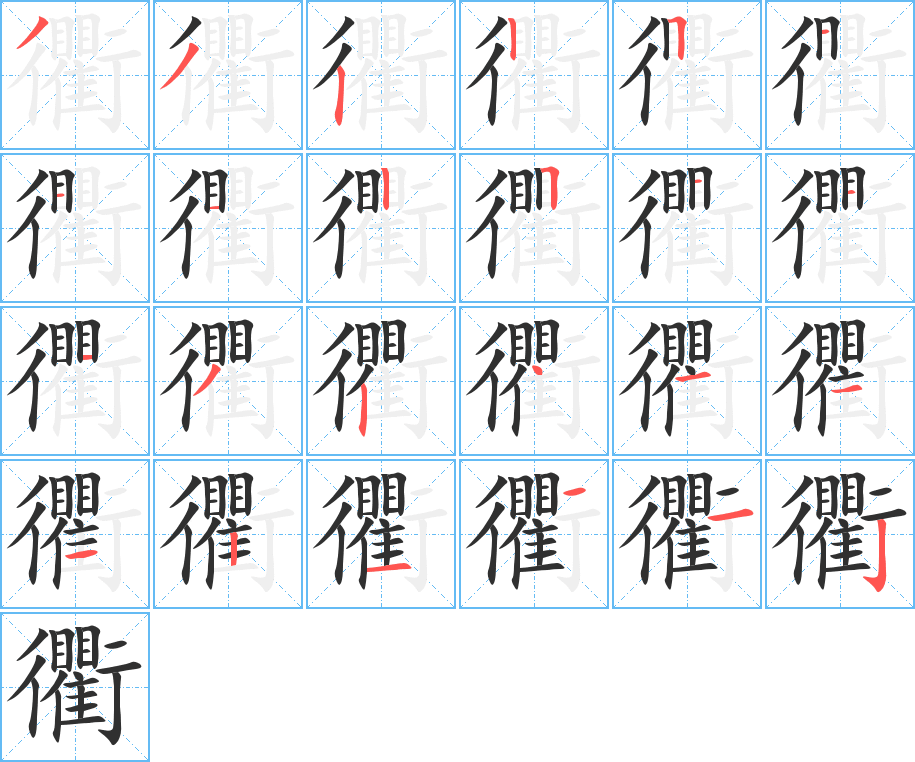 衢的笔顺分步演示图