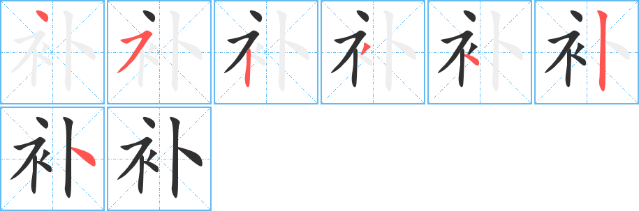 补的笔顺分步演示图