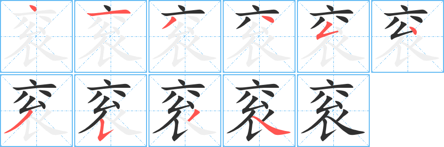 衮的笔顺分步演示图