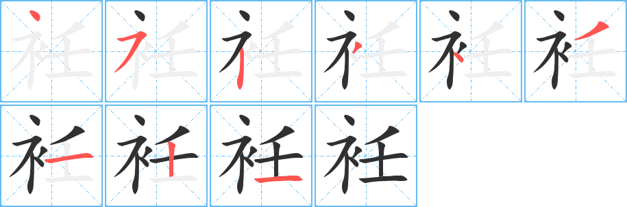 衽的笔顺分步演示图