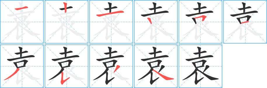 袁的笔顺分步演示图