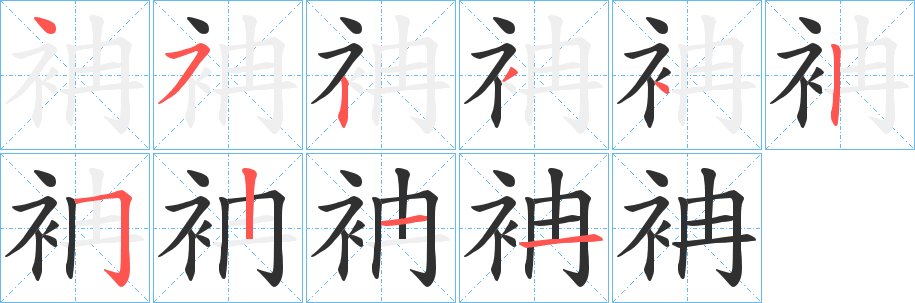 袡的笔顺分步演示图