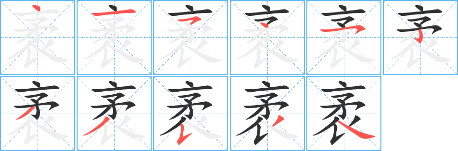 袤的笔顺分步演示图