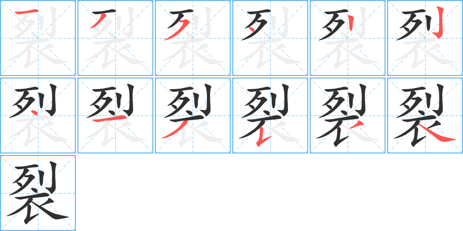 裂的笔顺分步演示图