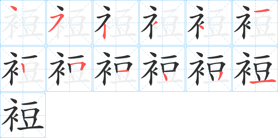 裋的笔顺分步演示图