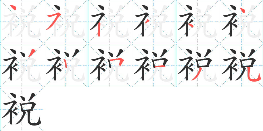 裞的笔顺分步演示图