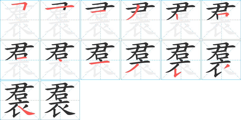 裠的笔顺分步演示图