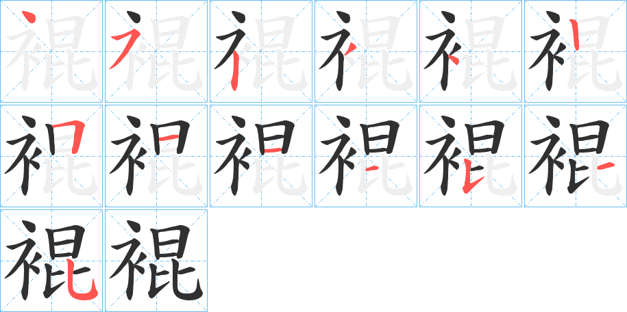 裩的笔顺分步演示图