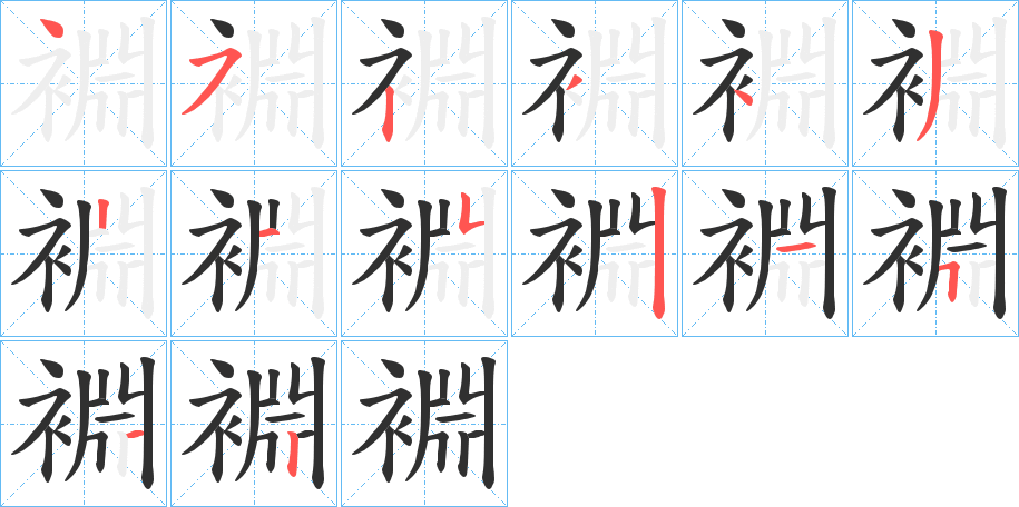 裫的笔顺分步演示图