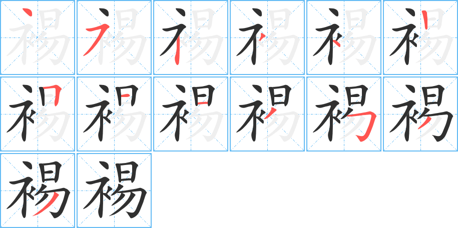 裼的笔顺分步演示图