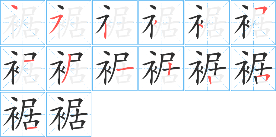 裾的笔顺分步演示图