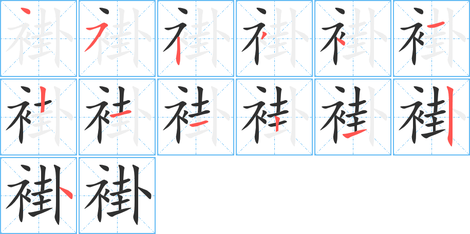 褂的笔顺分步演示图