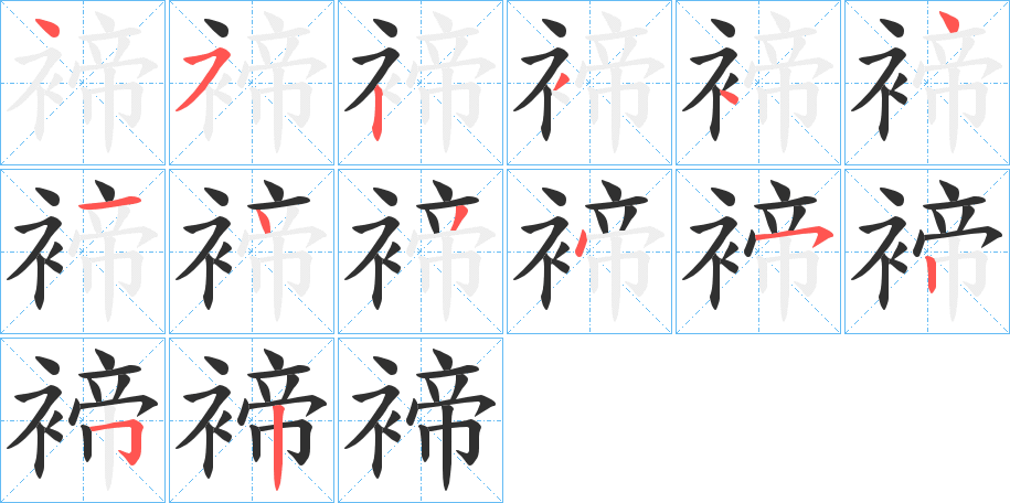 褅的笔顺分步演示图