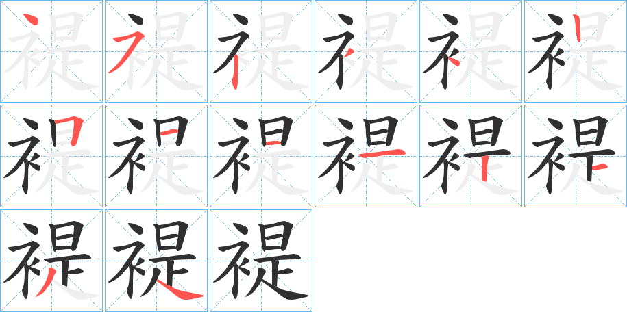 褆的笔顺分步演示图