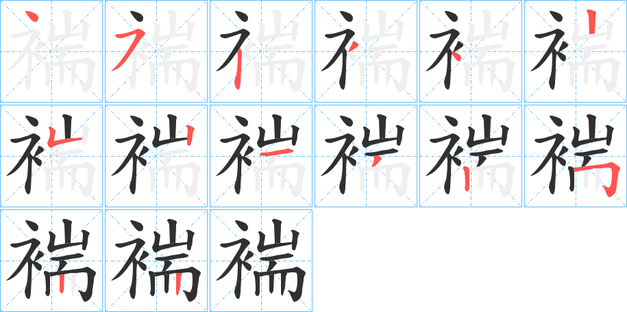 褍的笔顺分步演示图